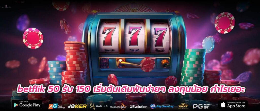 betflik 50 รับ 150 เริ่มต้นเดิมพันง่ายๆ ลงทุนน้อย กำไรเยอะ