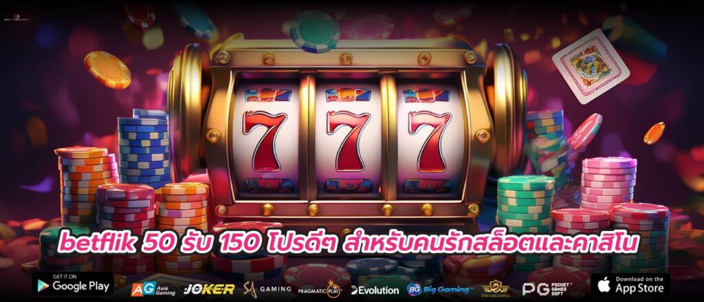 betflik 50 รับ 150 โปรดีๆ สำหรับคนรักสล็อตและคาสิโน