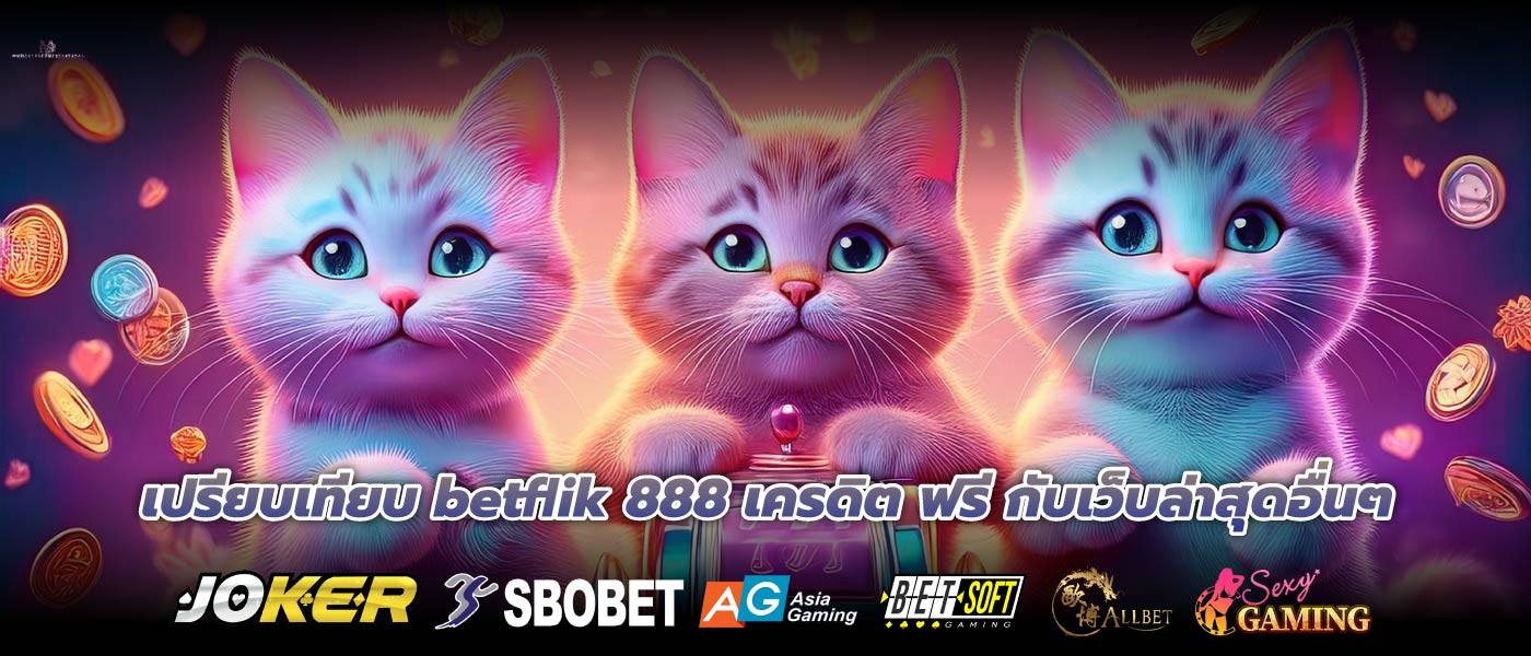 เปรียบเทียบ betflik 888 เครดิต ฟรี กับเว็บล่าสุดอื่นๆ