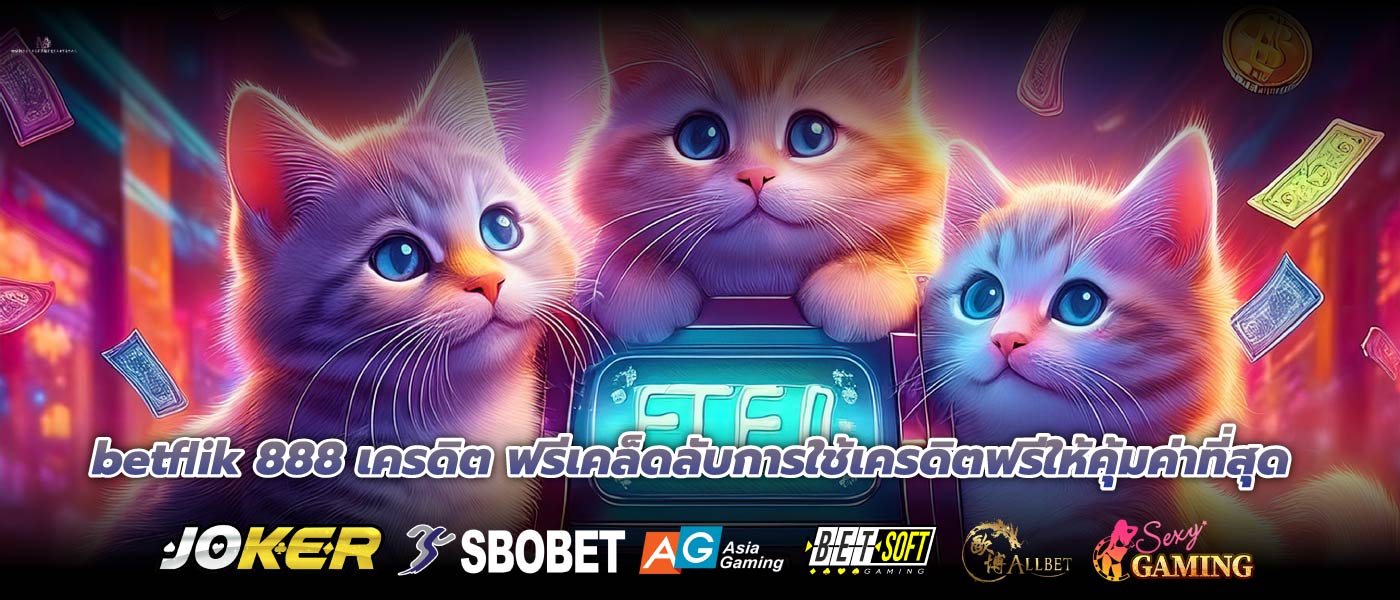 betflik 888 เครดิต ฟรีเคล็ดลับการใช้เครดิตฟรีให้คุ้มค่าที่สุด