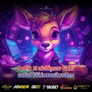 betflik 21 เล่นได้ทุกเกม ไม่ผ่านเอเย่นต์ ไม่มีค่าธรรมเนียมบริการ