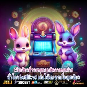 เว็บเดียวที่รวมทุกเกมฮิตจากทุกค่ายทั่วโลก betflik v5 เล่นได้จบ ครบในยูสเดียว