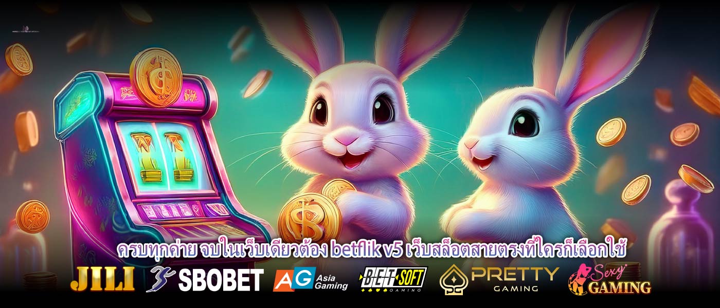 ครบทุกค่าย จบในเว็บเดียวต้อง betflik v5 เว็บสล็อตสายตรงที่ใครก็เลือกใช้